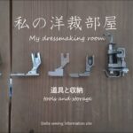 洋裁部屋｜型紙や洋裁道具の収納方法｜DIYで棚を作る ｜ステラ洋裁店