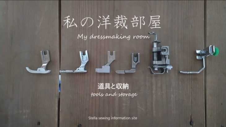 洋裁部屋｜型紙や洋裁道具の収納方法｜DIYで棚を作る ｜ステラ洋裁店