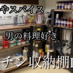 男の料理好きが　キッチン収納棚をDIY  アイアンバーで収納