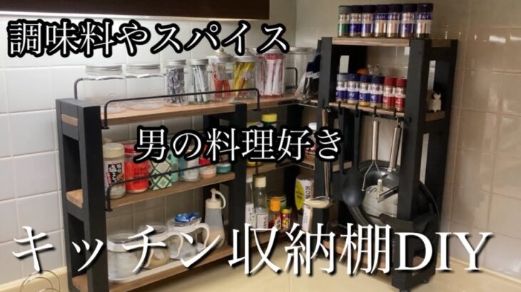 男の料理好きが　キッチン収納棚をDIY  アイアンバーで収納