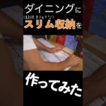 ダイニングのデッドスペースにスリム収納DIY！初心者でも作れる超カンタン仕様