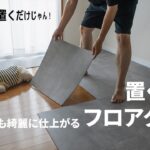 【賃貸DIY】置くだけのフロアタイルでフローリングを簡単にコンクリート風にする方法