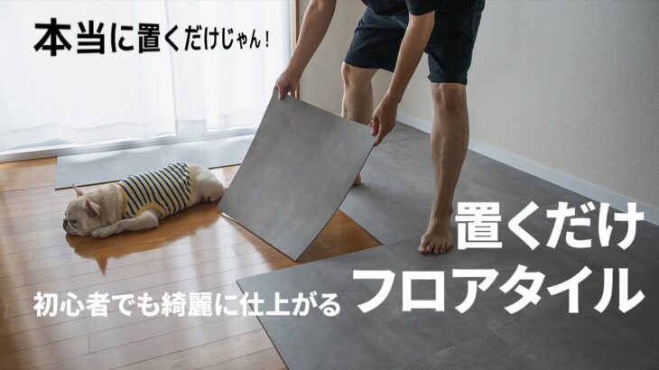 【賃貸DIY】置くだけのフロアタイルでフローリングを簡単にコンクリート風にする方法