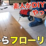 【DIY】素人が畳をフローリングにしてみたら