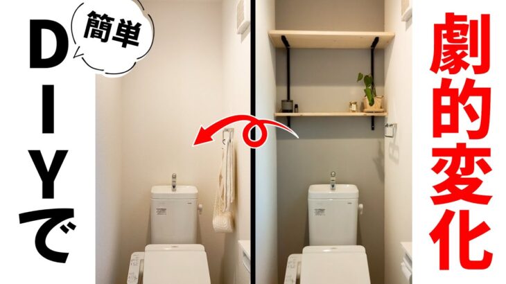 【え？これ簡単】初めてのDIYでトイレが劇的変化した