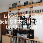 安価な木材で作る、壁一面収納 DIY