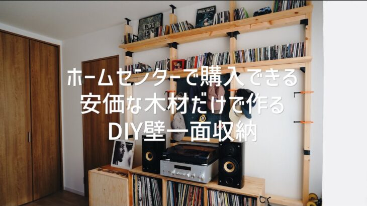 安価な木材で作る、壁一面収納 DIY