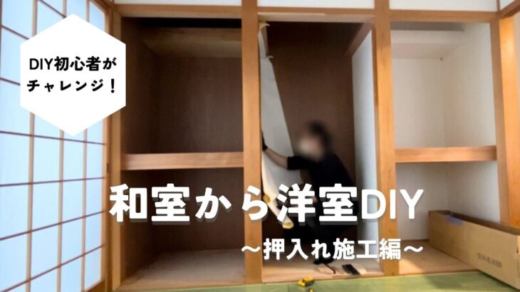 素人が和室から洋室にDIY 大容量の押入れの壁と床をリメイク！ #3 セルフリフォーム