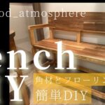 角材とフローリング材でベンチを作る。低コスト簡単DIY