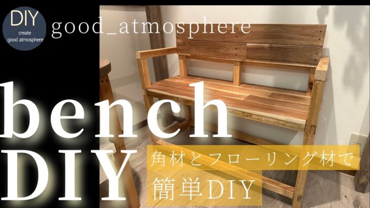 角材とフローリング材でベンチを作る。低コスト簡単DIY