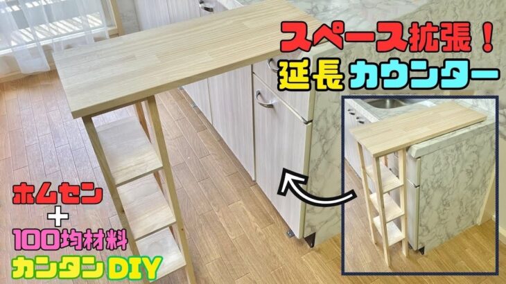 おうちDIY【速視】スペース拡張★延長カウンター★キッチンなどに便利な延長カウンター