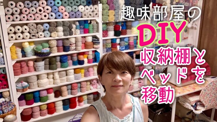 趣味部屋のDIYと模様替え 毛糸の収納に作った棚のリサイズと端材の再利用 [50代] [女性] [日常]