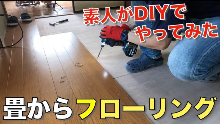 【DIY】素人が畳をフローリングにしてみたら