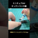 ミニチュアDIY~キッチンコンロ編~  #diy #miniature #ミニチュア #asmr #japan #japanese #作業用 #satisfying #kitchen #キッチン