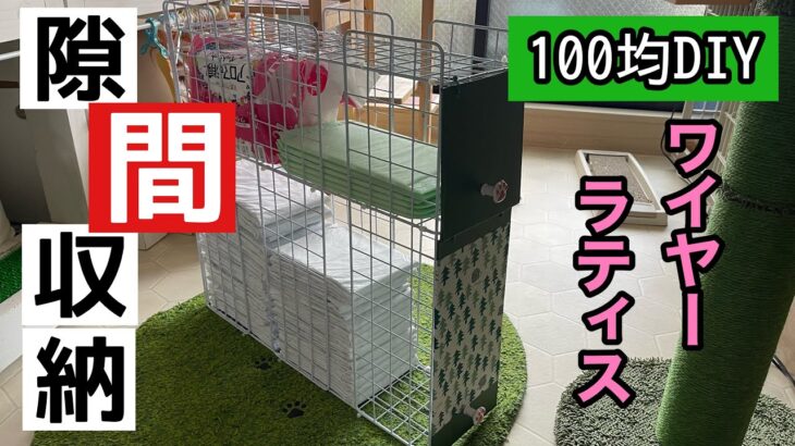 【DIY】100均ワイヤーラティスで作る隙間収納