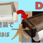 【DIY木目塗装】100均で買った材料だけで、トイレットペーパーホルダーを木目塗装