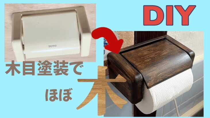 【DIY木目塗装】100均で買った材料だけで、トイレットペーパーホルダーを木目塗装