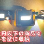 手軽にDIY！節約でおしゃれ！1000円以下でスチールプレート使って壁にライト収納＆マグネット照明