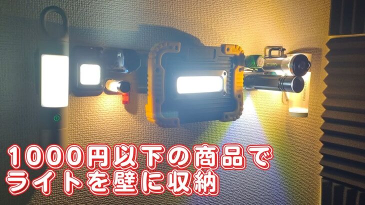 手軽にDIY！節約でおしゃれ！1000円以下でスチールプレート使って壁にライト収納＆マグネット照明