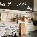 【キッチン 収納 DIY】3000円台でおしゃれなツールバーをdiy、普通の電動ドライバーでタイルに穴あけ！