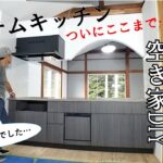 【ぼろ平屋DIY】#57 ついに キッチン置けました！下準備が本当に大変だった…