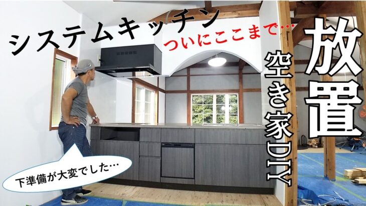 【ぼろ平屋DIY】#57 ついに キッチン置けました！下準備が本当に大変だった…