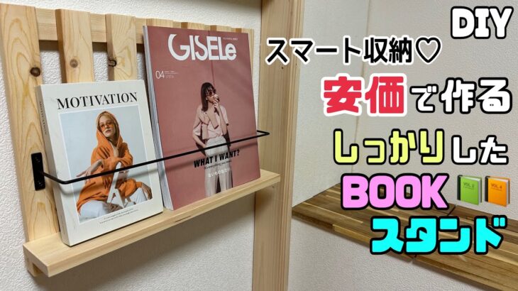 【DIY】【BOOKスタンド】【収納】安価で作る、しっかりしたBOOKスタンドの作り方！！地べたに置かないスマートに雑誌や本を収納できる！！縦にも横にもサイズを拡大すると収納量もさらにUP#diy