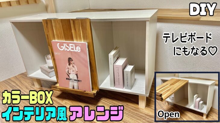 【DIY】【カラーBOX】【収納】カラーBOXアレンジでインテリア家具の作り方！！収納ボード、テレビボードにもなる！！アレンジ無限大です！！カラーボックスだと工程が省けれて簡単に作れる#diy #収納