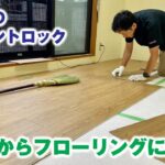 和室からフローリングへのDIY変更：ジョイントロック使い方と注意点【ChatGPT提案タイトル】