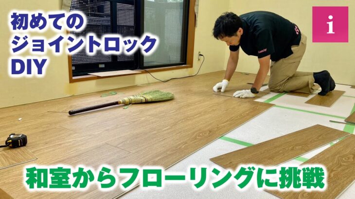 和室からフローリングへのDIY変更：ジョイントロック使い方と注意点【ChatGPT提案タイトル】