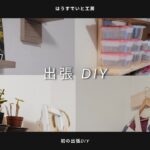 【出張DIY】多肉植物の飾り棚・ハンガーラック・キッチン収納棚をDIYしてきました。