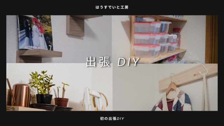 【出張DIY】多肉植物の飾り棚・ハンガーラック・キッチン収納棚をDIYしてきました。