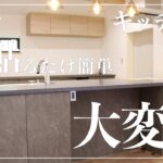 【古民家DIY】シンプルなキッチンが高級感のあるキッチンへ大変身！誰でも簡単にDIYで雰囲気を激変出来ちゃいます【リビング】【キッチン】＃１１９