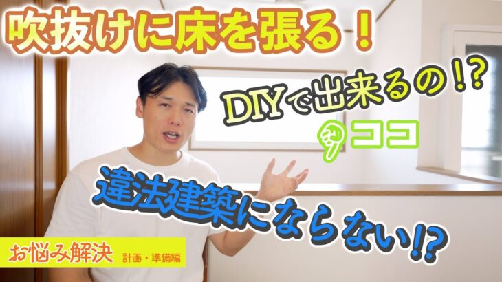 【DIY】吹抜けにDIYで床を張ってセカンドリビングにしたい！吹き抜けは冬寒い？計画・準備編