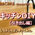 【中古別荘DIY】キッチンリフォーム・DIYの続編 part2　素敵なキッチンには素敵な引き出しを！