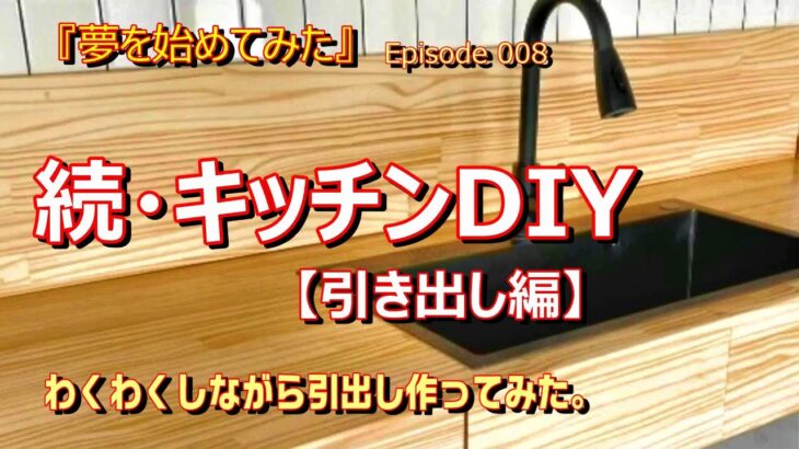 【中古別荘DIY】キッチンリフォーム・DIYの続編 part2　素敵なキッチンには素敵な引き出しを！