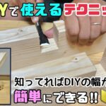 【DIY】【テクニック】知っていればDIYの幅が広がる！！さらにいろんな事ができる！！DIYで使えるテクニック！！難しく思われがちな事が簡単に誰にでもできます！！#diy #収納 #棚 #日曜大工士