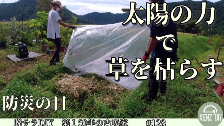 【脱サラ古民家DIY】太陽の力で除草が出来る⁉太陽熱消毒　オオムラサキ放蝶会　EENOUR発電機　DK1800iA 防災の日 No.128