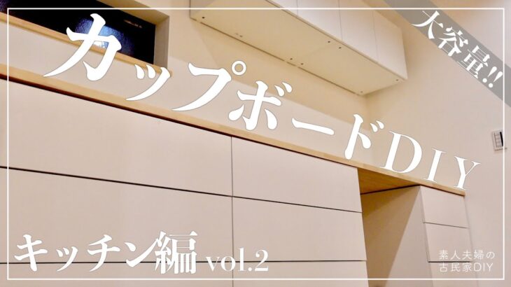 【古民家DIY】IKEAの大型カップボードをDIYで取り付け！吊り戸棚も付いた大容量の収納が出来ました【リビング】【キッチン】＃１１７