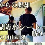 【脱サラ古民家DIY】ウオークインクローゼット第四弾！廃墟スペースの外壁を一新　夏休みの宿題　アルミインゴット　No.129