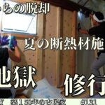 【脱サラ古民家DIY】ウオークインクローゼット第五弾！真夏の断熱材施工は地獄で修行の様です　パイプファン取付　No.131