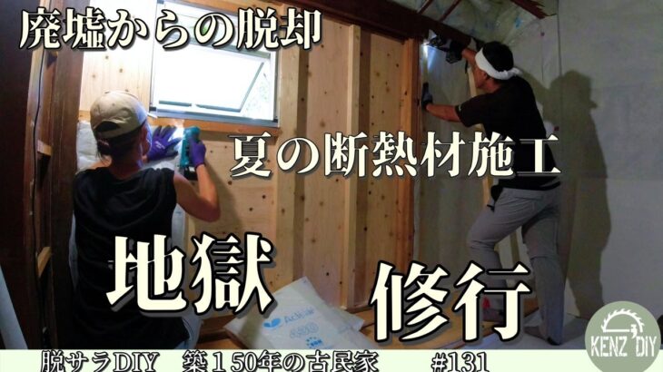 【脱サラ古民家DIY】ウオークインクローゼット第五弾！真夏の断熱材施工は地獄で修行の様です　パイプファン取付　No.131