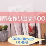 【菊地亜美×杉浦太陽】収納場所を生み出す　１００均DIY【オンネラTIME】