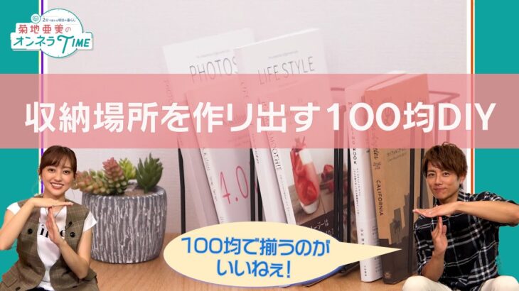 【菊地亜美×杉浦太陽】収納場所を生み出す　１００均DIY【オンネラTIME】