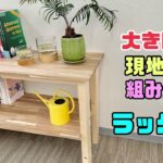 【DIY】【収納ラック】大きい物は現地で組み立てる！！収納ラックの作り方！！パーツを作っておく！！運べない物や積めない等の時にも、便利な方法です！アカシア材でオシャレさもUP#diy#収納#棚#ラック