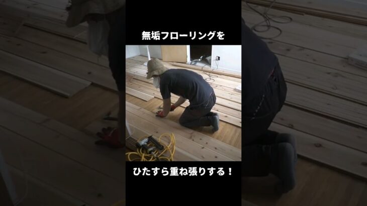 初心者が無垢フローリングを重ね張りしてみた！ #フローリング #diy #田舎暮らし #shorts