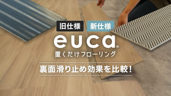 新旧仕様の「置くだけフローリングeuca」滑りにくさを比較！  RESTA