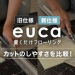 新旧仕様の「置くだけフローリングeuca」カットのしやすさを比較！ RESTA