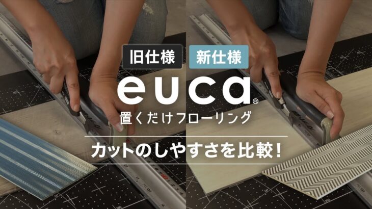 新旧仕様の「置くだけフローリングeuca」カットのしやすさを比較！ RESTA