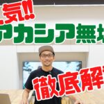 大人気！アカシア無垢フローリングを徹底解説！